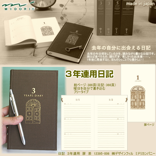 3年連用日記 ミドリデザインフィルカンパニー システム手帳 リフィル通販 マエジム 3年連用日記 ミドリデザインフィルカンパニー システム手帳 リフィル通販 マエジム