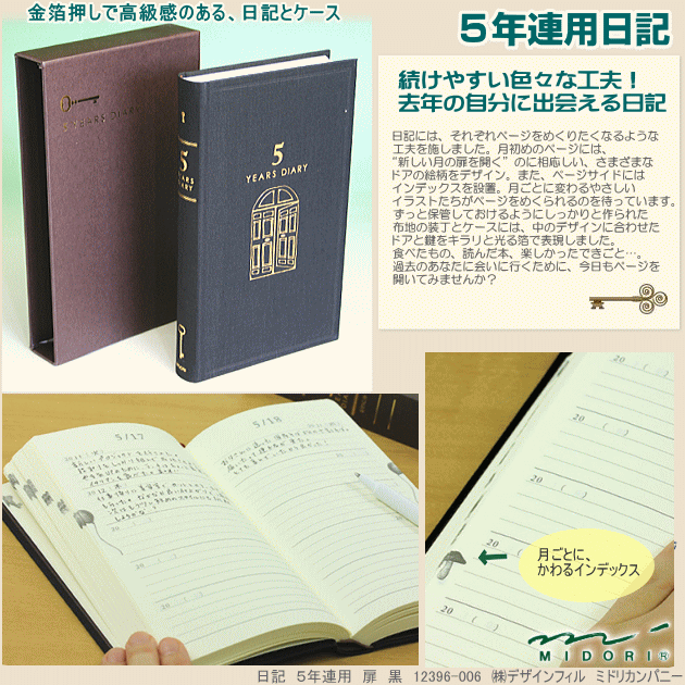 ミドリ 日記 5年連用 プレミアム 黒 12884006