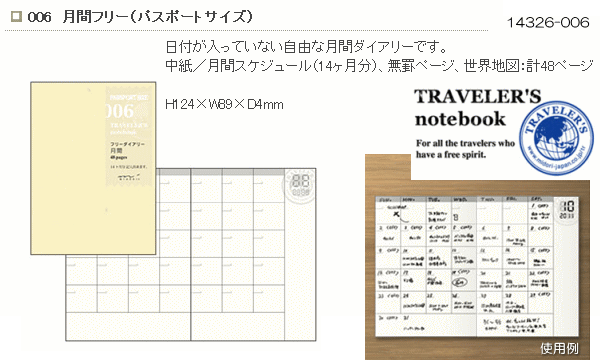 トラベラーズノート　月間　リフィル