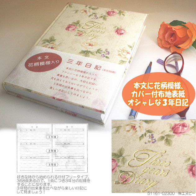 3年日記 布地表紙 花柄模様 フローラル A5サイズ システム手帳 リフィル通販 マエジム