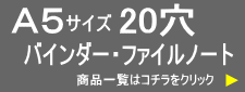 A5 20穴　リングバインダー