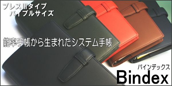 Bindex　バインデックス　25mmリング　システム手帳　バイブルサイズ　B6/