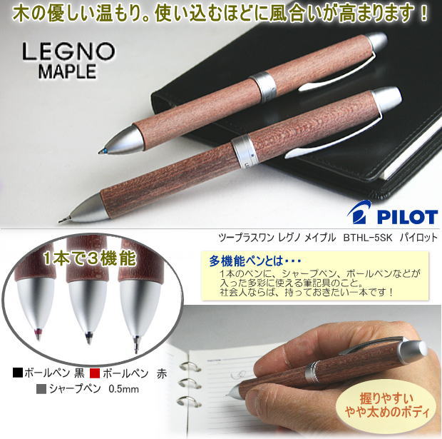 パイロット ツープラスワンレグノ メイプル 木軸の多機能ペン 2色ボールペン シャープペン システム手帳 リフィル通販 マエジム