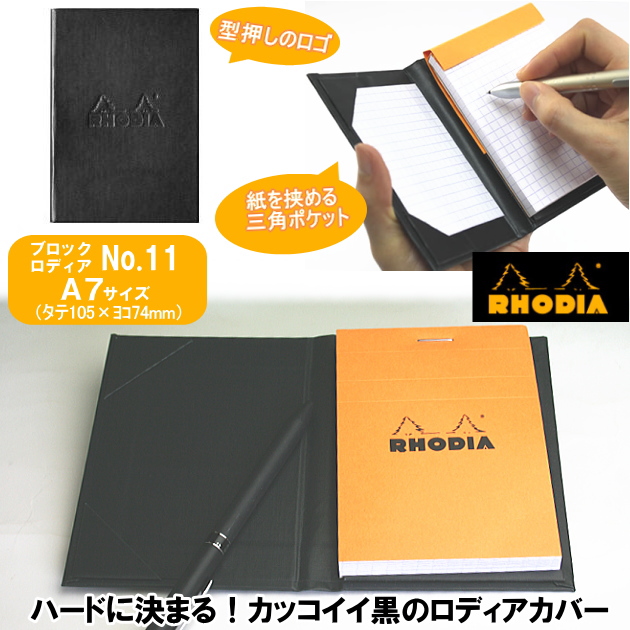 Rhodia ロディア ハードカバー No 11専用 サイズ システム手帳 リフィル通販 マエジム