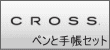 クロス　CROSS