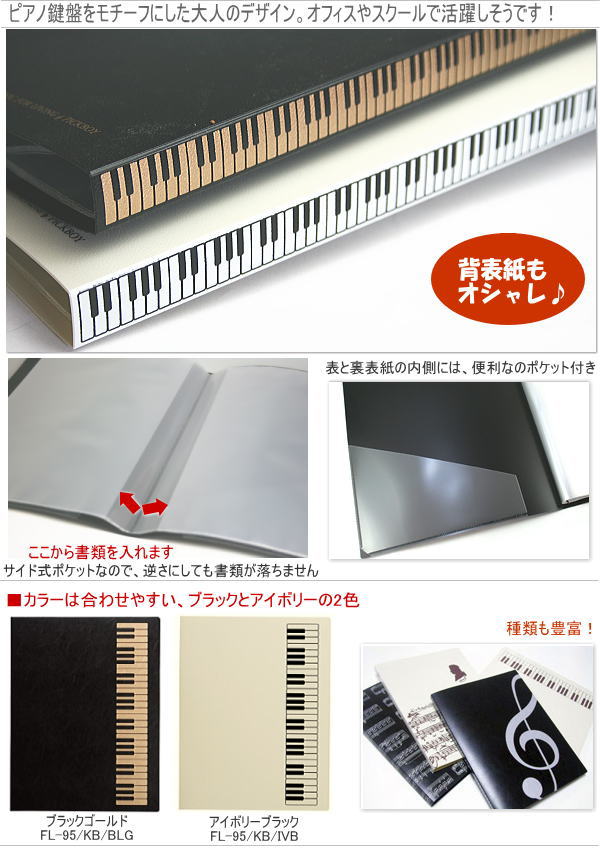 ポケット式ファイル（クリアファイル） A4、A3サイズ対応 楽譜ファイル ピアノ鍵盤 システム手帳・リフィル通販 マエジム