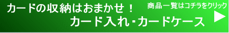 カード入れ　カードケース