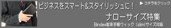 ナローサイズ　システム手帳