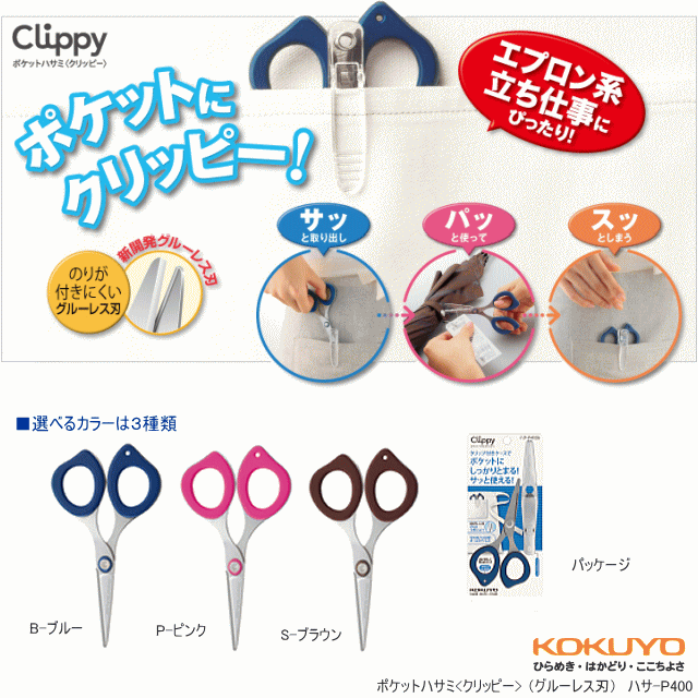 コクヨ ポケットハサミ クリッピー 携帯用はさみ システム手帳 リフィル通販 マエジム コクヨ ポケットハサミ クリッピー 携帯用はさみ システム手帳 リフィル通販 マエジム