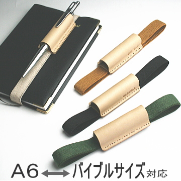 ペン差し付手帳バンド