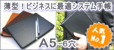 A5 システム手帳
