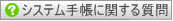 システム手帳　の質問