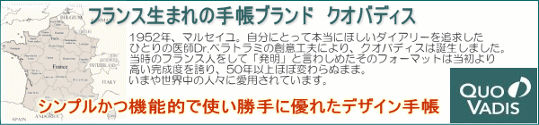 クオバディス　ブランド　手帳