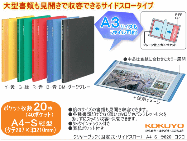 コクヨ クリヤーブック 固定式・サイドスロー A4-S 20枚（ポケット式ファイル） システム手帳・リフィル通販 マエジム