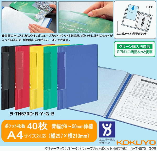 コクヨ クリヤーブック ノビータ 固定式 A4-S 40ポケット（ポケット式