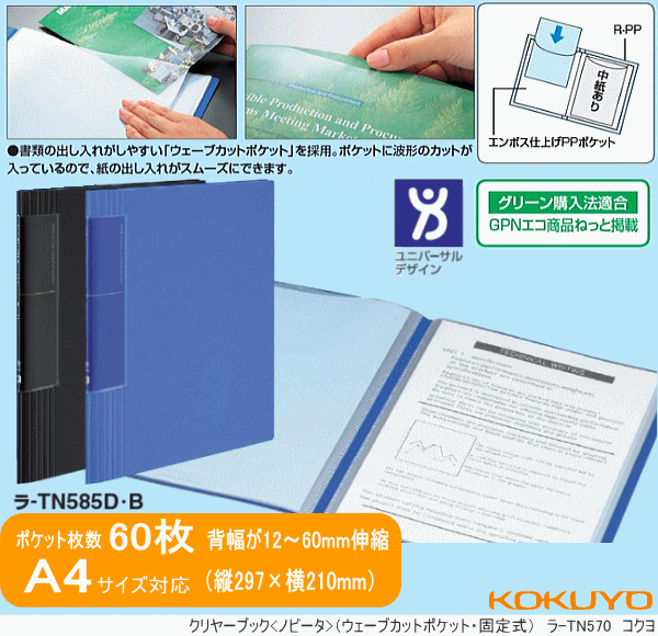 コクヨ クリヤーブック ノビータ 固定式 A4-S 60ポケット（ポケット式ファイル） システム手帳・リフィル通販 マエジム