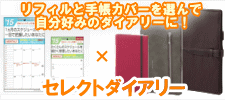 セレクトダイアリー