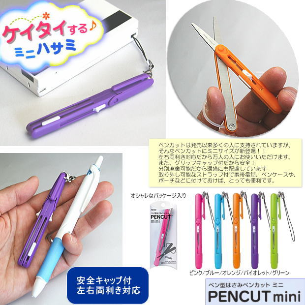 PENCUTmini ペンカット ミニ (ペン型はさみ・携帯用ハサミ） システム手帳・リフィル通販 マエジム