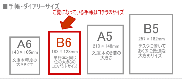 B6 手帳サイズ