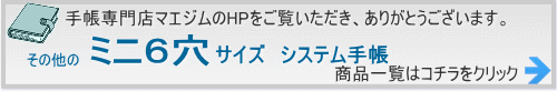 システム手帳　ミニ6穴