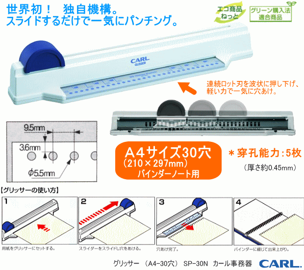 多穴バインダー用スライド式多穴パンチ 30穴 SP-30N CARL