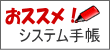 おススメ　システム手帳