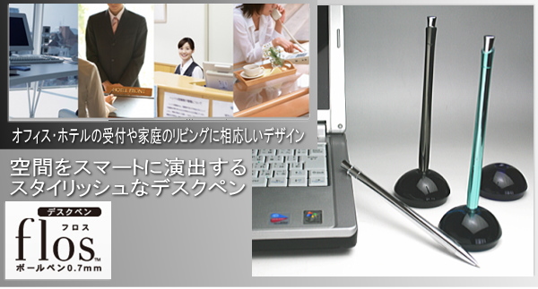 デスクペン