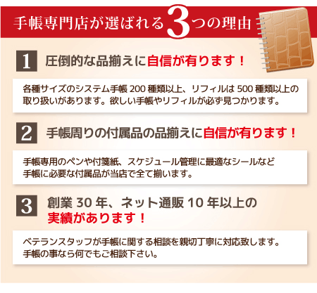 手帳専門店が選ばれる3つの理由